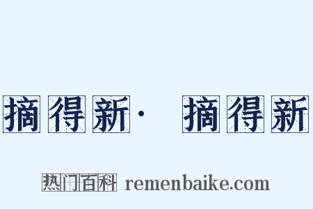 摘得新·摘得新是什么意思的图片